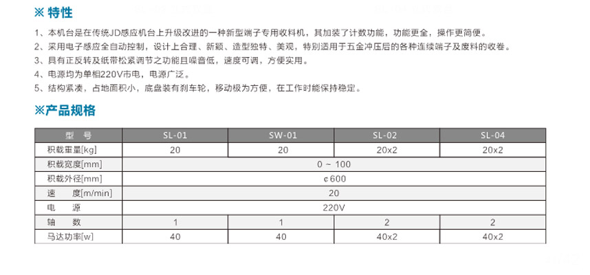 端子專用收料機(jī)SL-01立式單盤參數(shù)